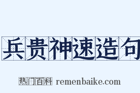 兵贵神速造句是什么意思的图片